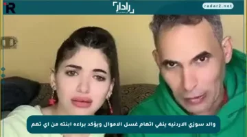 والد سوزي الأردنية ينفي اتهام غسل الأموال ويؤكد براءة ابنته من أي تهم